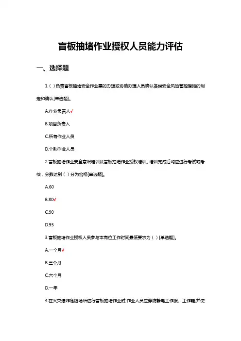 盲板抽堵作业授权人员能力评估试题及答案