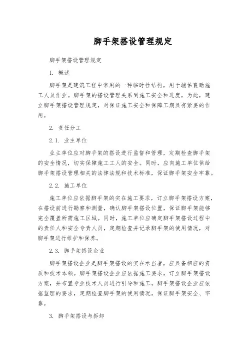 脚手架搭设管理规定