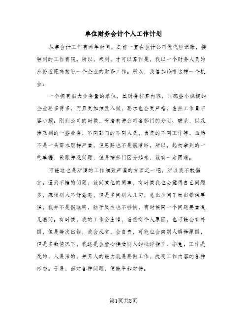 单位财务会计个人工作计划(4篇)