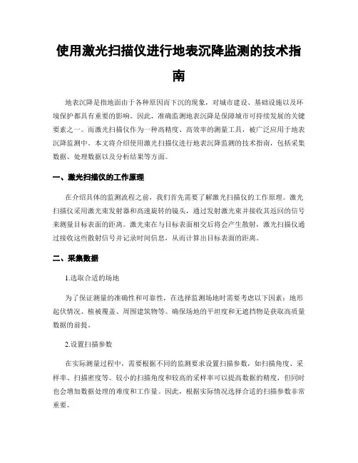 使用激光扫描仪进行地表沉降监测的技术指南