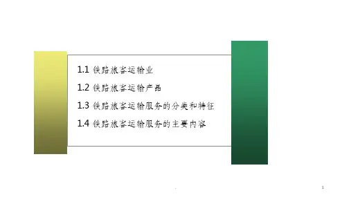铁路旅客运输服务基本知识ppt课件