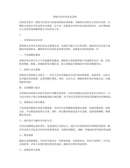 销售合同评审意见范例
