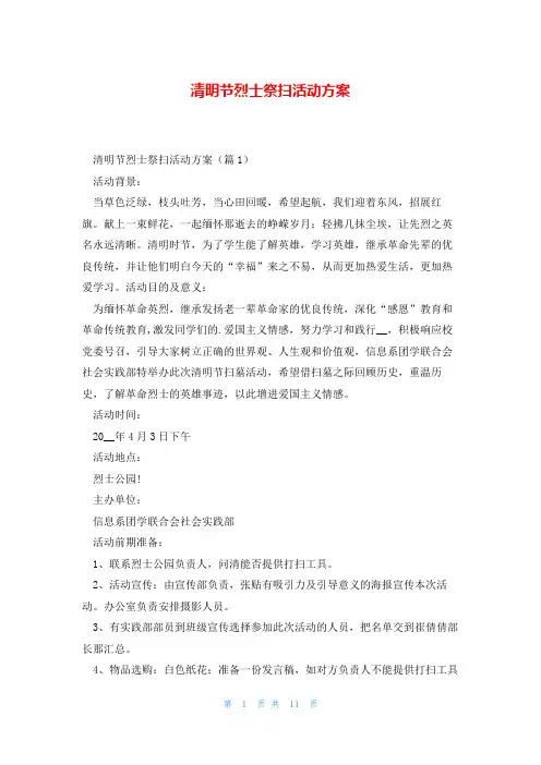 清明节烈士祭扫活动方案