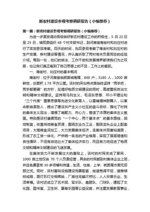 新农村建设参观考察调研报告（小编推荐）