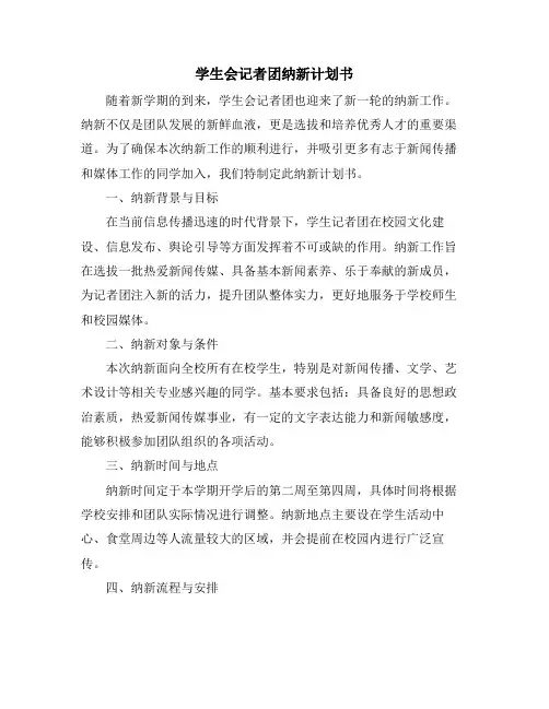 学生会记者团纳新计划书
