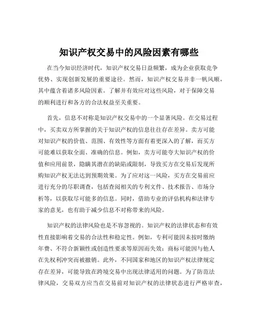 知识产权交易中的风险因素有哪些