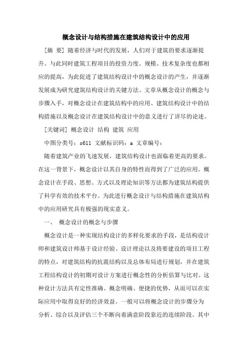 概念设计与结构措施在建筑结构设计中应用论文