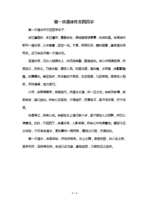 第一次滑冰作文四百字