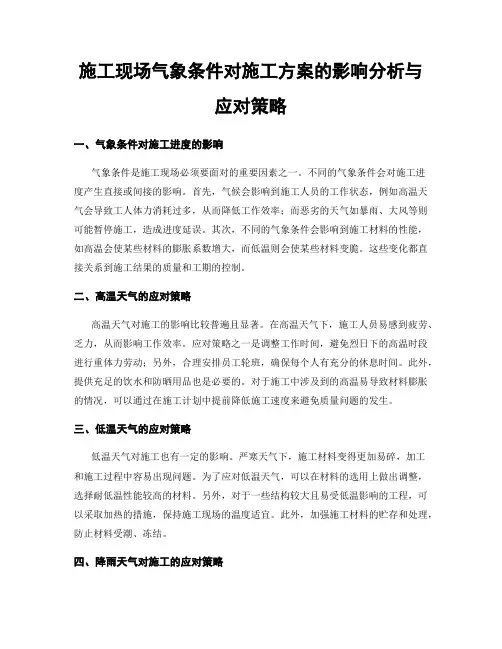 施工现场气象条件对施工方案的影响分析与应对策略