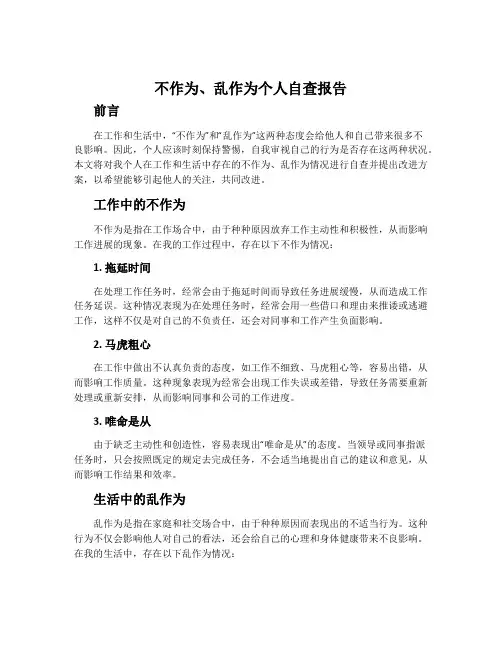 不作为、乱作为个人自查报告