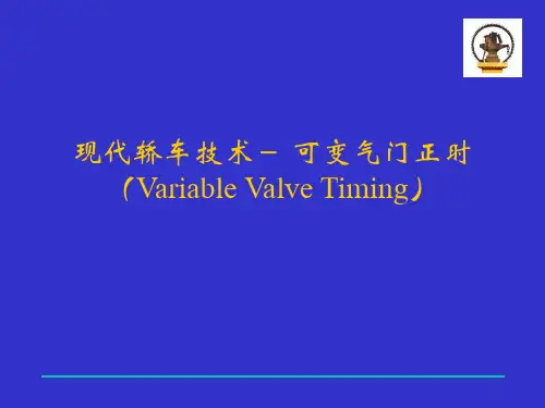 可变气门正时(Variable Valve Timing)