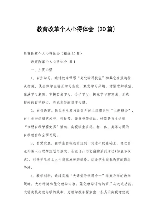教育改革个人心得体会(30篇)