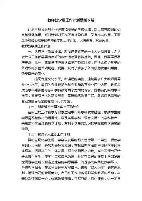 教师新学期工作计划最新5篇