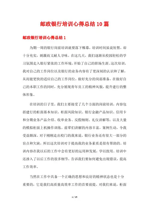 邮政银行培训心得总结10篇