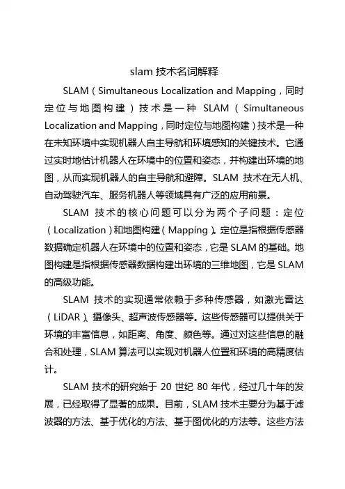 slam技术名词解释