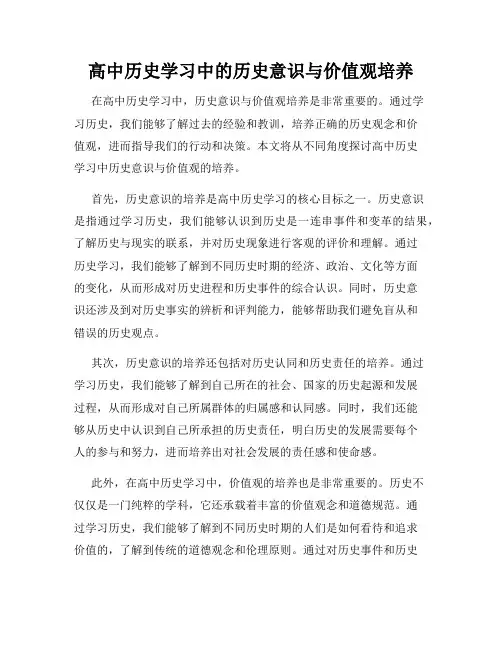 高中历史学习中的历史意识与价值观培养