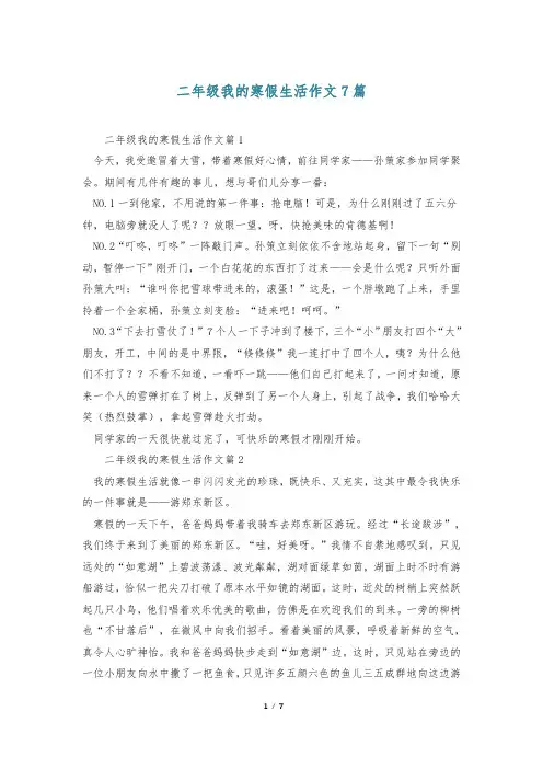 二年级我的寒假生活作文7篇