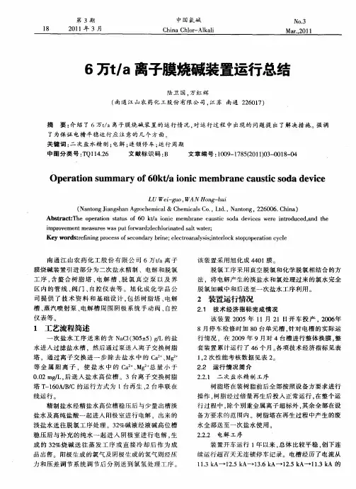 6万t／a离子膜烧碱装置运行总结
