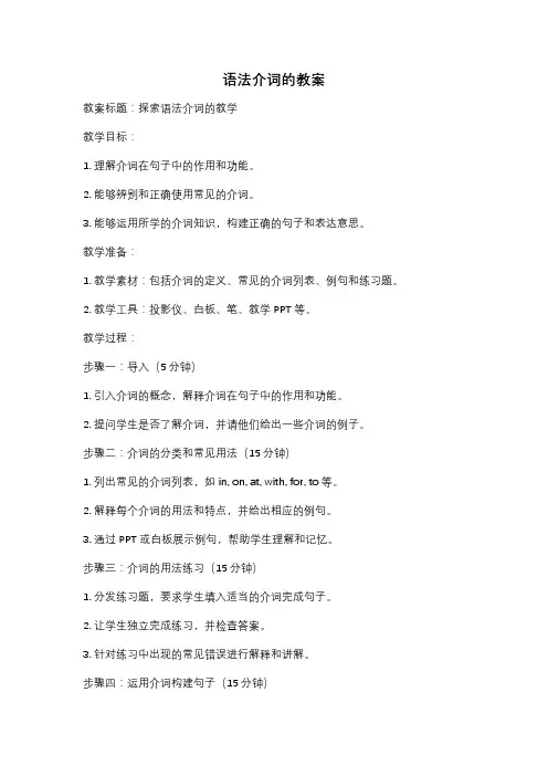 语法介词的教案