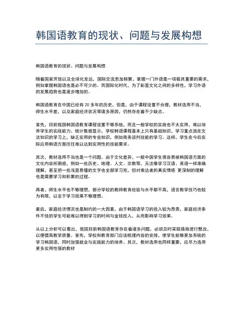 韩国语教育的现状、问题与发展构想