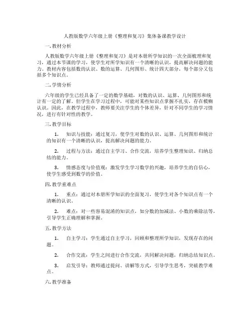 人教版数学六年级上册《整理和复习》集体备课教学设计