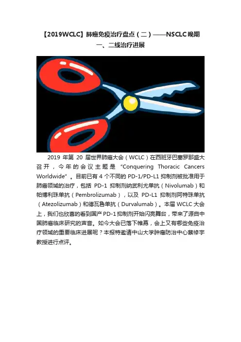 【2019WCLC】肺癌免疫治疗盘点（二）——NSCLC晚期一、二线治疗进展