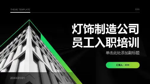 灯饰制造公司员工入职培训