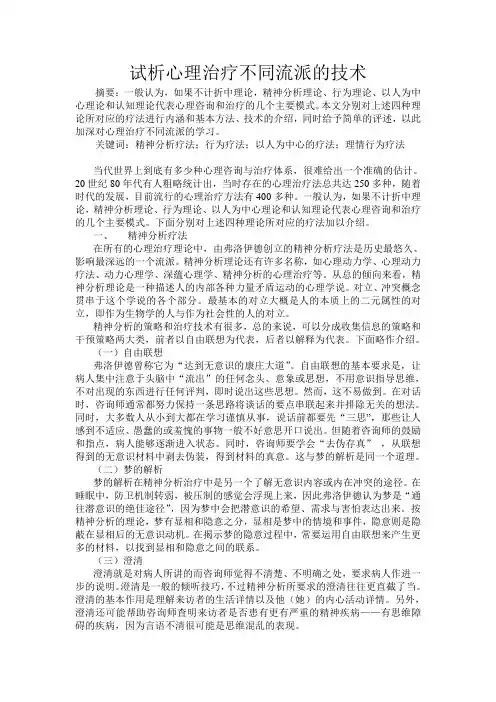 试析心理治疗不同流派的技术