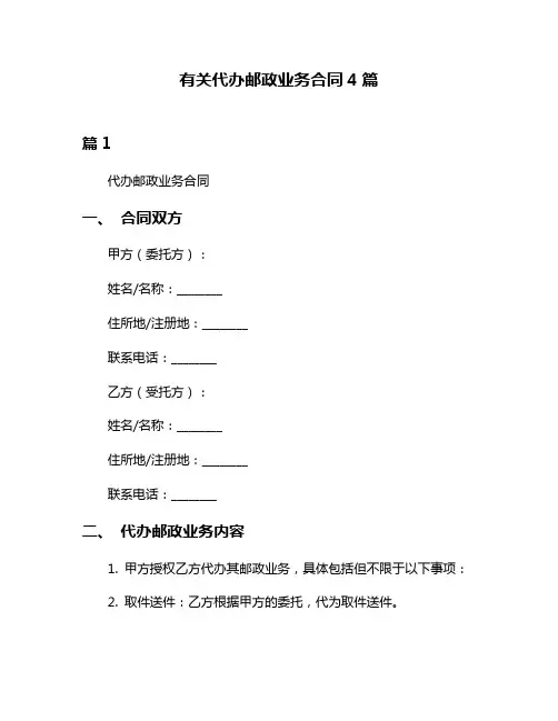 有关代办邮政业务合同4篇