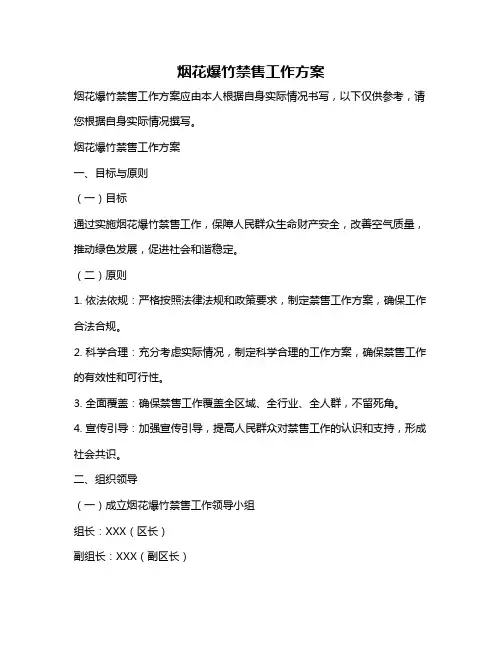 烟花爆竹禁售工作方案