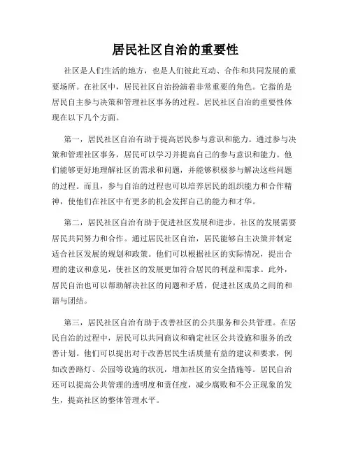 居民社区自治的重要性