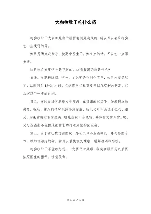 大狗拉肚子吃什么药