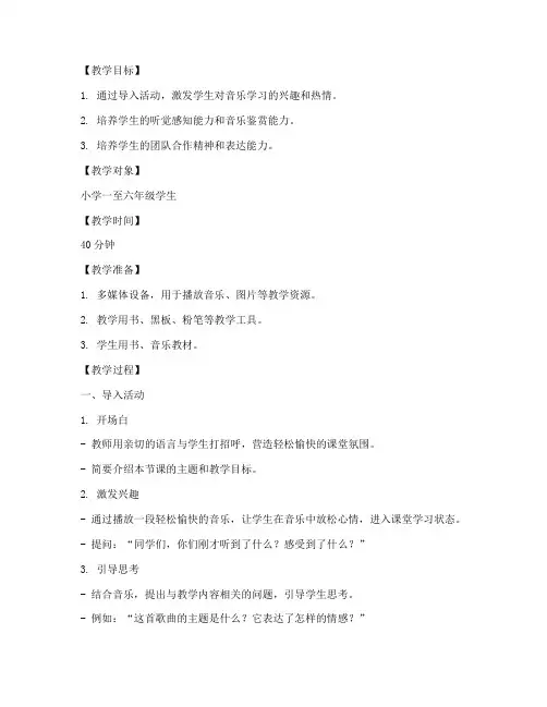 小学音乐教案导入万能模板