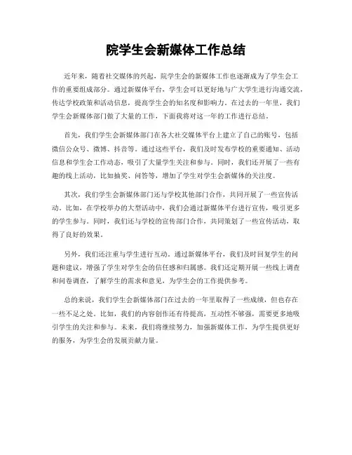 院学生会新媒体工作总结