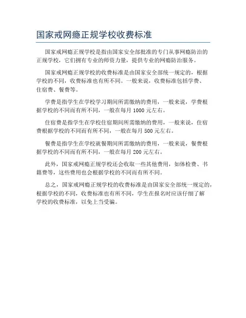国家戒网瘾正规学校收费标准