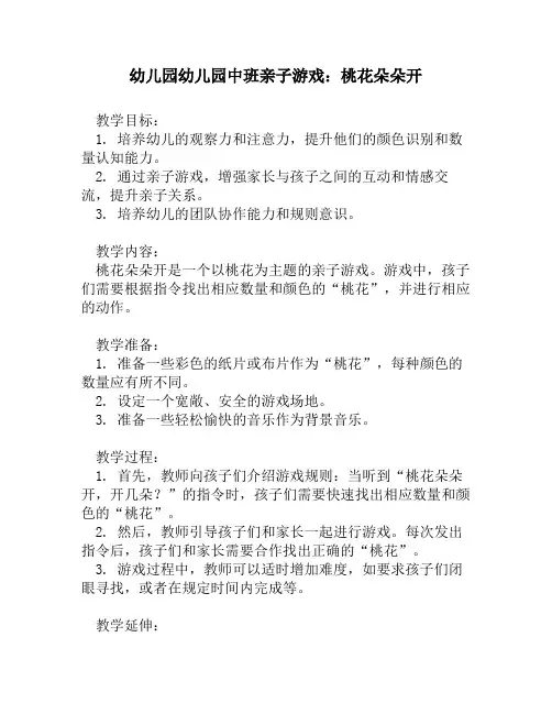 幼儿园幼儿园中班亲子游戏：桃花朵朵开