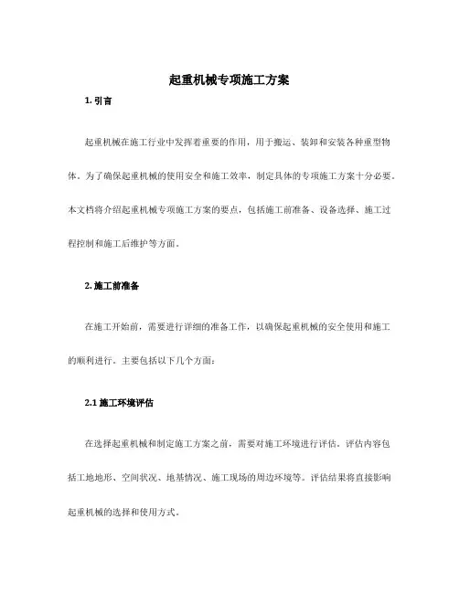 起重机械专项施工方案