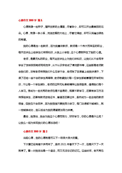 心愿作文500字(通用42篇)