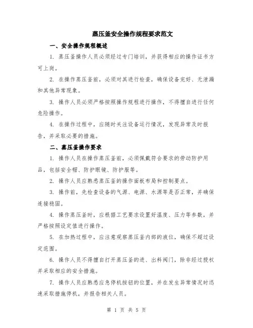 蒸压釜安全操作规程要求范文（二篇）
