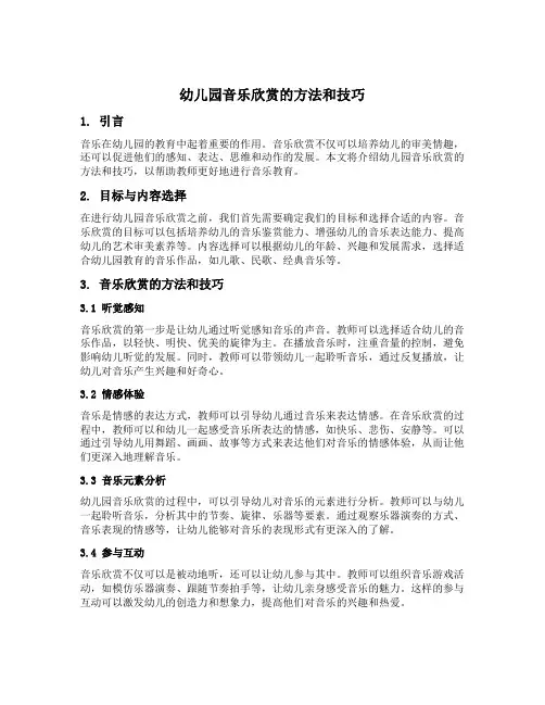 幼儿园音乐欣赏的方法和技巧