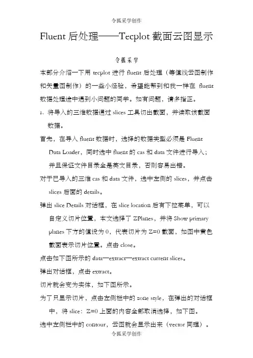 tecplot执行fluent后处理--截面云图显示之令狐采学创编