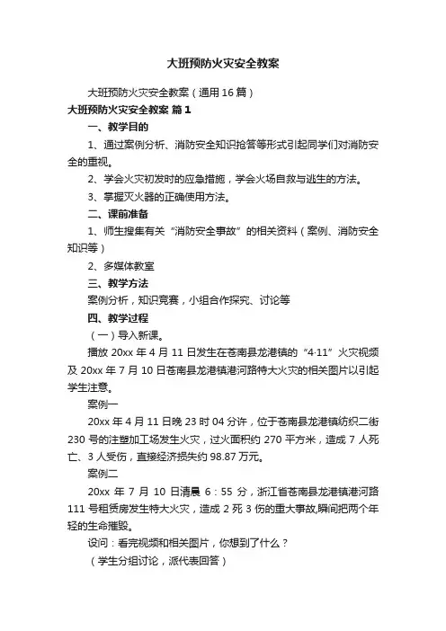 大班预防火灾安全教案