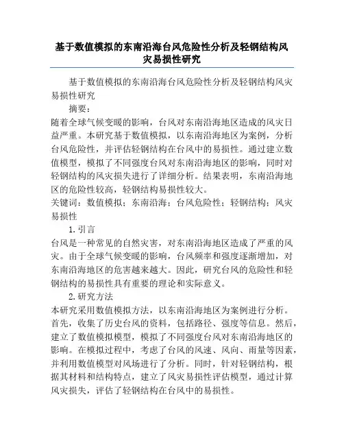 基于数值模拟的东南沿海台风危险性分析及轻钢结构风灾易损性研究
