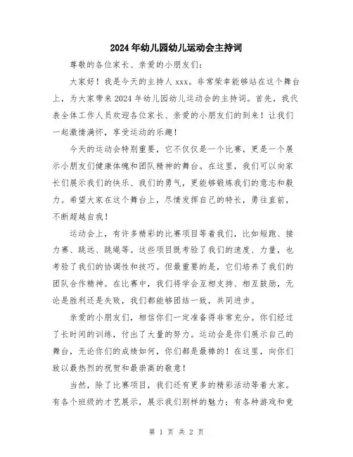 2024年幼儿园幼儿运动会主持词