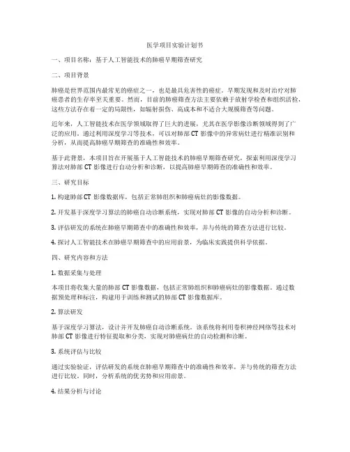 医学项目实验计划书