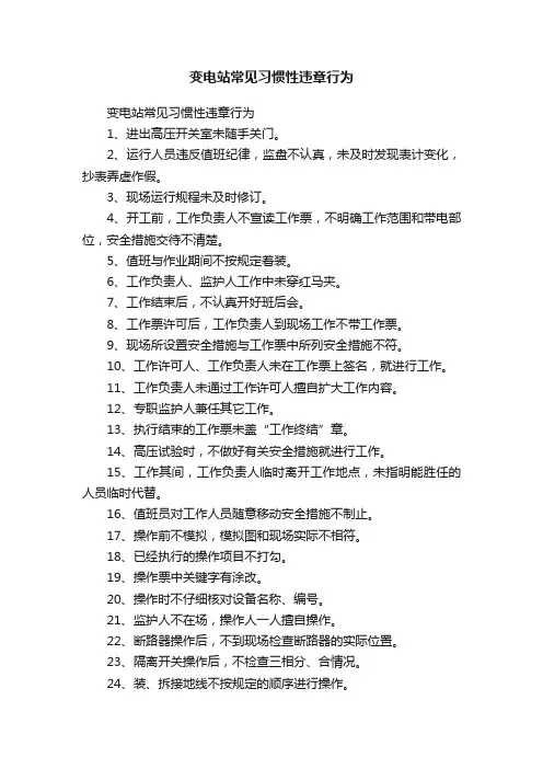 变电站常见习惯性违章行为