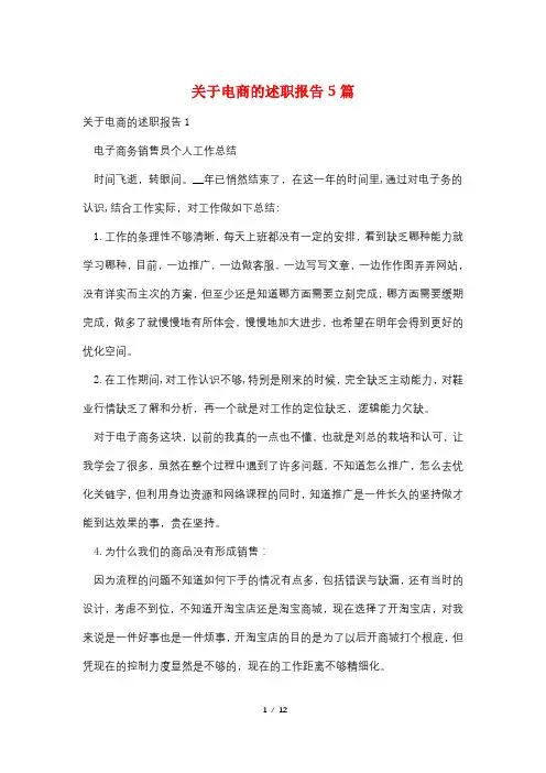 最新关于电商的述职报告5篇