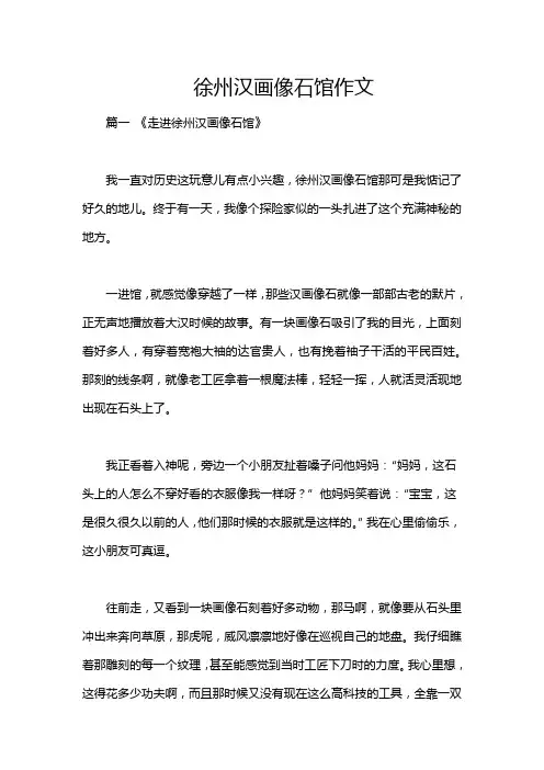 徐州汉画像石馆作文