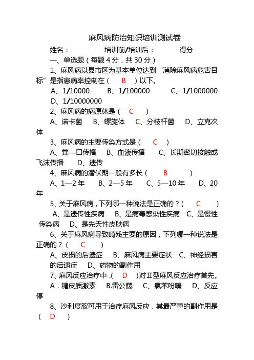 麻风病防治知识培训测试卷答案