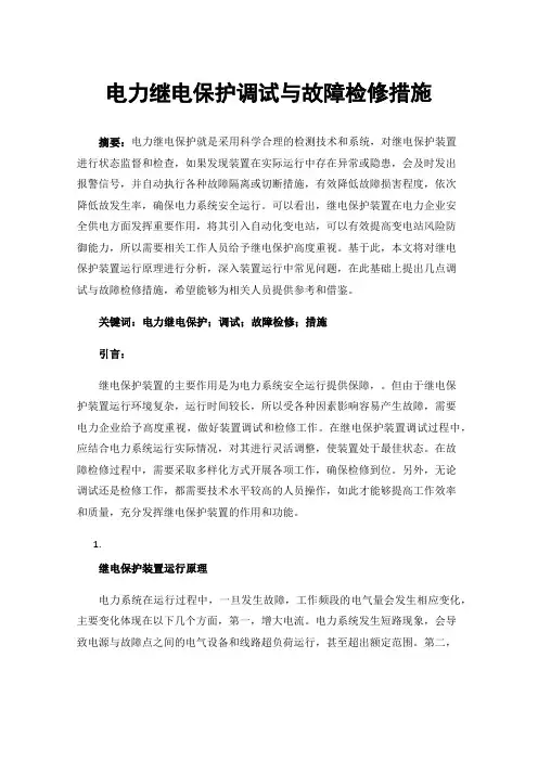 电力继电保护调试与故障检修措施